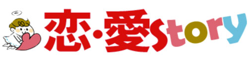 恋・愛Story